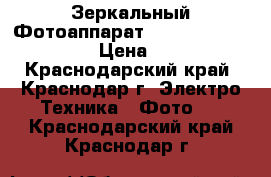 Зеркальный Фотоаппарат Canon EOS 650D  18-55 › Цена ­ 21 000 - Краснодарский край, Краснодар г. Электро-Техника » Фото   . Краснодарский край,Краснодар г.